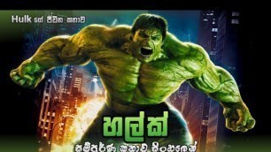 'හල්ක්  සම්පූර්ණ කතාවම සින්හලෙන්  | Hulk Sinhala dubbed full movie | MineVoice'