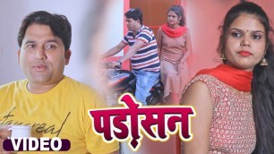 'Hindi Short Film || Romantic Short Film नई पड़ोसन - Nai Padosan | New Bhojpuri Short Movie 2022'