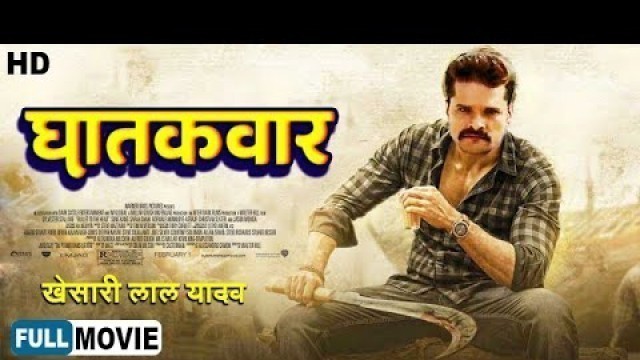 'Ghatak War | घातक वार | Full HD Bhojpuri Movie | Khesari Lal Yadav, Kajal Raghwani,Sanjay Pandey'