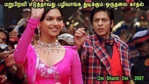 'மறுபிறவி எடுத்தாவது பழிவாங்க துடிக்கும் ஒருதலை காதல் MR Tamilan Dubbed Movie Story & Review in Tamil'