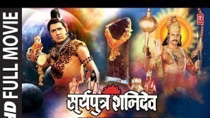 'सूर्यपुत्र शनि देव Surya Putra Shani Dev I Hindi Devotional Full Movie I Hindi Film Bollywood'