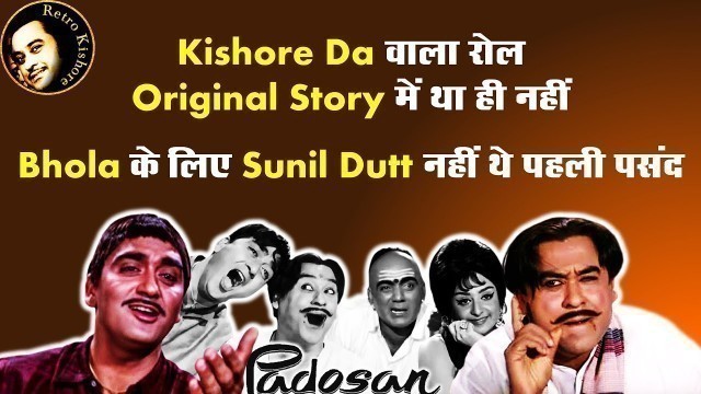 'Kishore Kumar Padosan Movie Untold Facts | Bhola के लिए Sunil Dutt नहीं थे पहली पसंद'