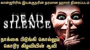 'Dead Silence கான்ஜூரிங் இயக்குநரின் சூப்பரான‌ பேய் படம் Tamil Voice Over| Mr Tamizhan | Mr Tamilan'