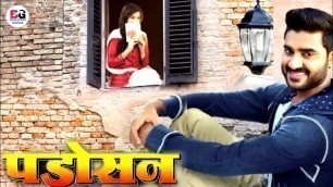 'Padosan ( पड़ोसन ) | Pradeep Pandey \"Chintu | New Bhojpuri Movie'