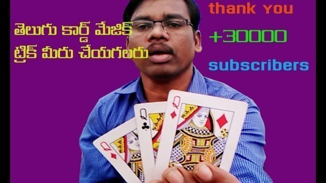 'తెలుగు కార్డ్ మేజిక్ simple Telugu magic tricks/thank you 30000+ subscribers'