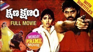 'Kshana Kshanam Telugu Full Movie HD | w/Subtitles | Venkatesh | Sridevi | RGV | Monday Prime Movie'