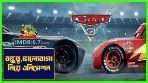 'Cars 3 (2017 Film) Movie Explained in Bangla | Animation Movie Explaination | Cinema Insight Bangla'