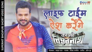 'Life Time Aish Karenge | Hit Bhojpuri Video Songs 2019 | Ritesh Pandey Kajal Raghwani'