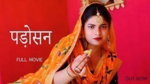 'PADOSAN-पड़ोसन#latest​ haryanvi Full Movie#new​ haryanvi film#एक​ मज़ेदार फ़िल्म#new dehati film'