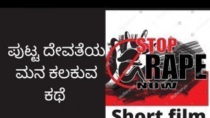 'Putta devathe | kannada short film/movie 2021|stop rape now| #shortfilm #navaratri #stoprape #viral'