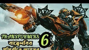 'Transformers 6: Bumblebee (2018) full movie explained in Bangla. part 6.মুভির গল্প বাংলায় ।'