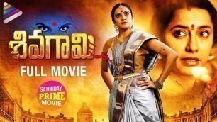 'Sivagami Telugu Full Movie | Priyanka Rao | Suhasini | Latest Telugu Movies | Saturday Prime Video'