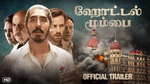 'Hotel Mumbai | Official Trailer - Tamil | Dev Patel | Anupam Kher | Anthony Maras | 29 November'