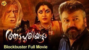 'Aadupuliyattam - ആടുപുലിയാട്ടം Malayalam Full Movie || Jayaram, Ramya Krishnan || TVNXT Malayalam'