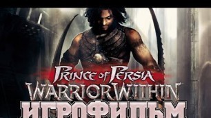 'ИГРОФИЛЬМ Prince of Persia: Warrior Within (все катсцены, на русском) прохождение без комментариев'