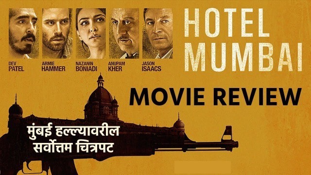 'हॉटेल मुंबई | मुव्ही रिव्ह्यू | द पोस्टमन - Hotel Mumbai Movie Review'