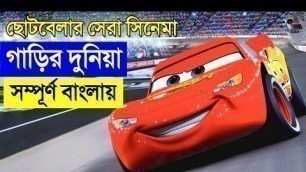 'Cars (2006) Movie explanation In Bangla Movie review in Bangla, Spider-Man No Way Home'