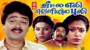 'Veedula Eli Veliyile Puli Full Movie | Tamil Comedy Movies | Tamil Family Entertainment Full Movie'