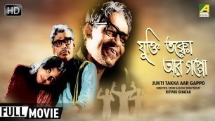 'Jukti Takka Aar Gappo - Bengali Full Movie | Ritwik Ghatak | Utpal Dutt | Jahor Roy'