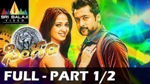 'Singam (Yamudu 2) Telugu Full Movie Part 1/2 | Suriya, Hansika, Anushka | Sri Balaji Video'