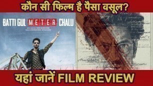'Batti Gul Meter Chalu या Manto कौन सी FILM देखें? Shahid kapoor| Nawazuddin Siddiqui'