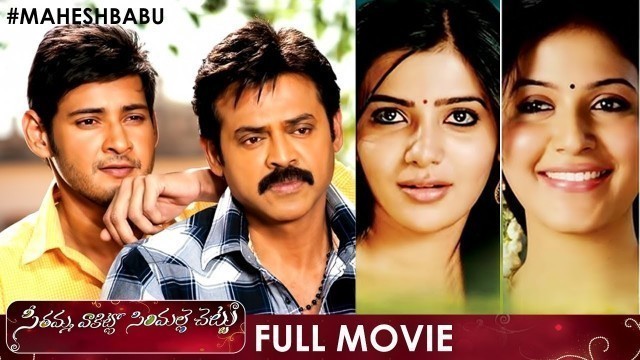 'Seethamma Vakitlo Sirimalle Chettu Telugu Full Movie | Mahesh Babu | Venkatesh | Samantha | SVSC'
