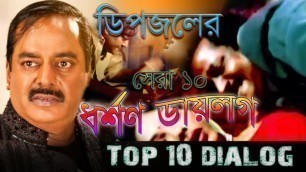 'ডিপজলের সেরা ১০ ধর্শণ ডায়লগ | Top 10 Rape Dialogues | Bangla Movie  funny  Dialogues  |'