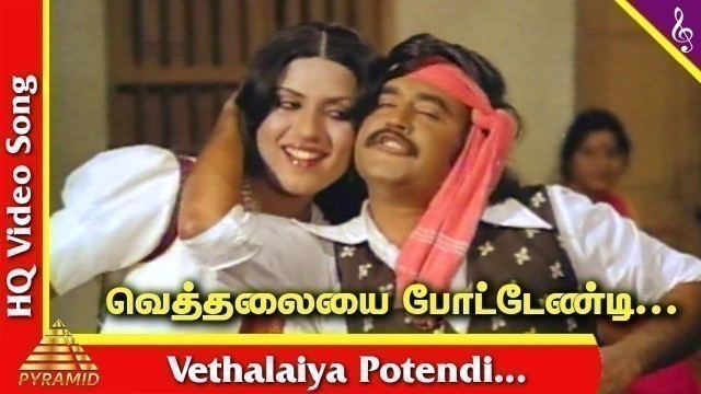 'Vethalaiya Potendi Video Song | Billa Tamil Movie Songs | Rajinikanth | Malaysia Vasudevan'
