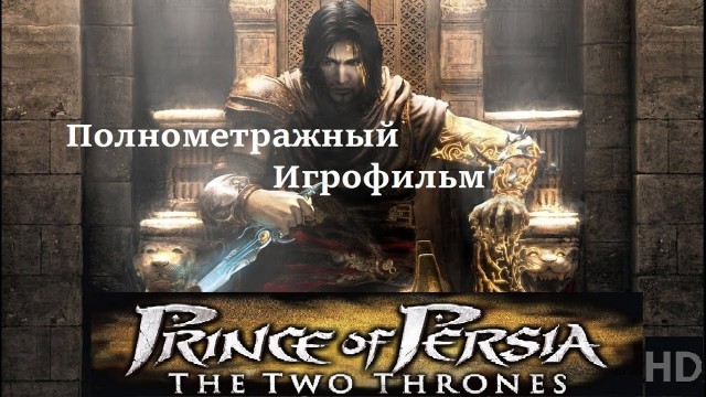 'Полнометражный игрофильм Prince of Persia The Two Thrones (2005) Full Movie'