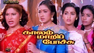 'Kaalam Maari Pochu (1996 film) | Pandiarajan | Vadivelu | Kovai Sarala | Tamil HD Comedy Full Movie'