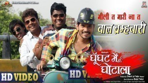 'Mili Ta Maari Na Ta Baal Brahmachari | Bhojpuri Movie Song | Ghoonghat Mein Ghotala'