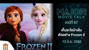 'เห็นอะไรบ้างในตัวอย่าง Frozen 2 - Major Movie Talk EP.67 [12 มิถุนายน 2562]'