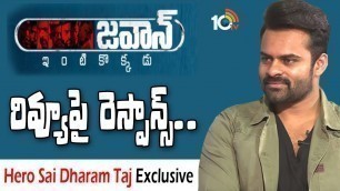 'జవాన్ రివ్యూపై హీరో రెస్పాన్స్.Exclusive Interview With Jawan Film Hero Sai Dharam Taj | 10TV'