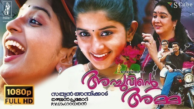 'Achuvinte Amma Malayalam Full HD Movie | Meera Jasmin, Narain, Urvashi, Innocent | Grihalakshmi Film'