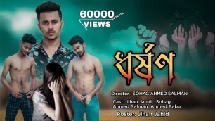 'Dhorshon || ধর্ষণ || Rape || Bangla Short Film || Sohag Ahmed Salman || Bangla Rape Video || Jihan'