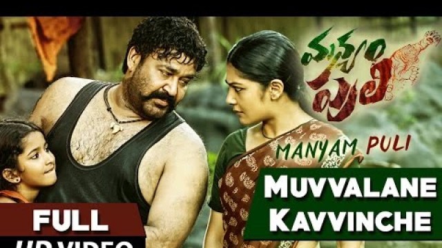 'Manyam Puli Video Songs | Muvvalane Kavvinche Video Song | Mohanlal,Kamalini Mukherjee | Gopi Sunder'