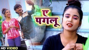 'Ye Paglu | Aradhna Divya | New Bhojpuri Song 2019 | Video Song'
