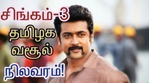 'Singam-3 Box office collection Report| Latest | Tamil | cinema news | Movie news| Kollywood news|'