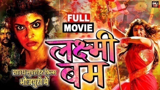 'Lakshmi Bomb (2018) Bhojpuri Dubbed Full Movie | Lakshmi Manchu, Posani Krishna Murli, Hema Syed'