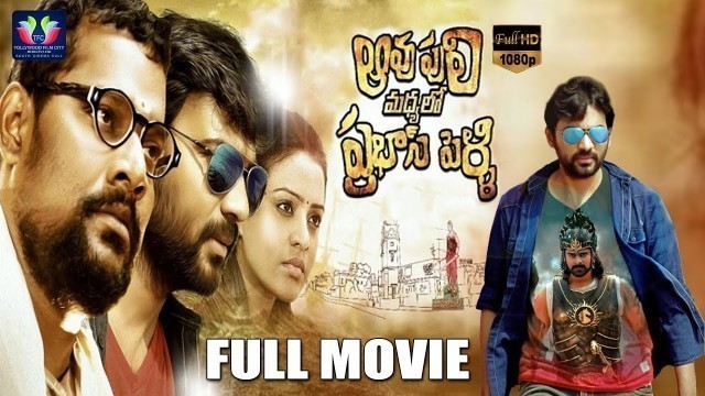'Aavu Puli Madhyalo Prabhas Pelli Full Movie | Prabhakar | Ravi Teja | Ashwini | South Cinema Hall'