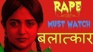 '\" बलात्कार - RAPE \"\" || Short Film HIndi 2017 || अपनी सोच को बदलो - जरूर देखें'