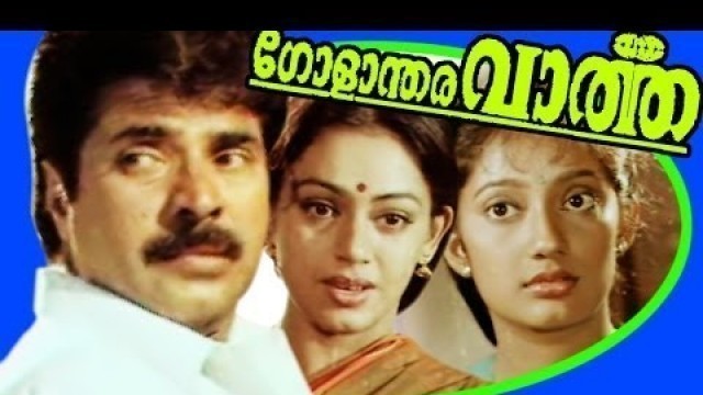 'Golandhara Vartha | Malayalam Full Movie | Mammootty & Shobana'
