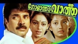 'Golandhara Vartha | Malayalam Full Movie | Mammootty & Shobana'