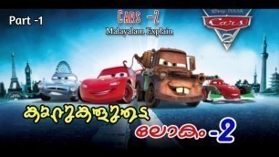 'Cars -2 Malayalam Movie Explain | Part -1 | Cinima Lokam...'