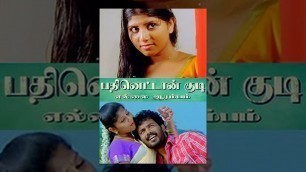 'Pathinettan Kudi Ellai Aarambam (2011) Tamil Full Movie  - Prithvi, Yogi,Sinagampuli, Sri Nisha'