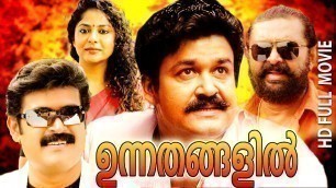 'Unnathangalil | Malayalam Full Movie | Action Movie | Mohanlal | Lal | Manoj K. Jayan'