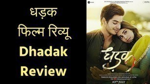'Dhadak Movie Review in Hindi | धड़क फिल्म समीक्षा | जानिए कैसी है जाह्नवी कपूर की पहली फिल्म; Janhvi'