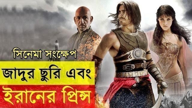 'Prince of Persia Movie Review In Bangla | Random Video Channel | Movie explanation In Bangla savage'
