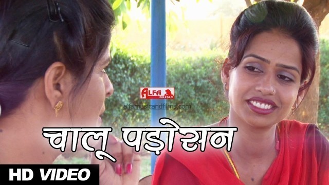 'Chalu Padosan | Comedy Video | Rekha Shekhawat & Rekh Meena | Alfa Music & Films | Hindi Comedy'