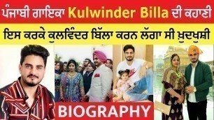 'Kulwinder Billa biography | Family | Age | wife | kulwinder billa song | kulwinder billa movie'